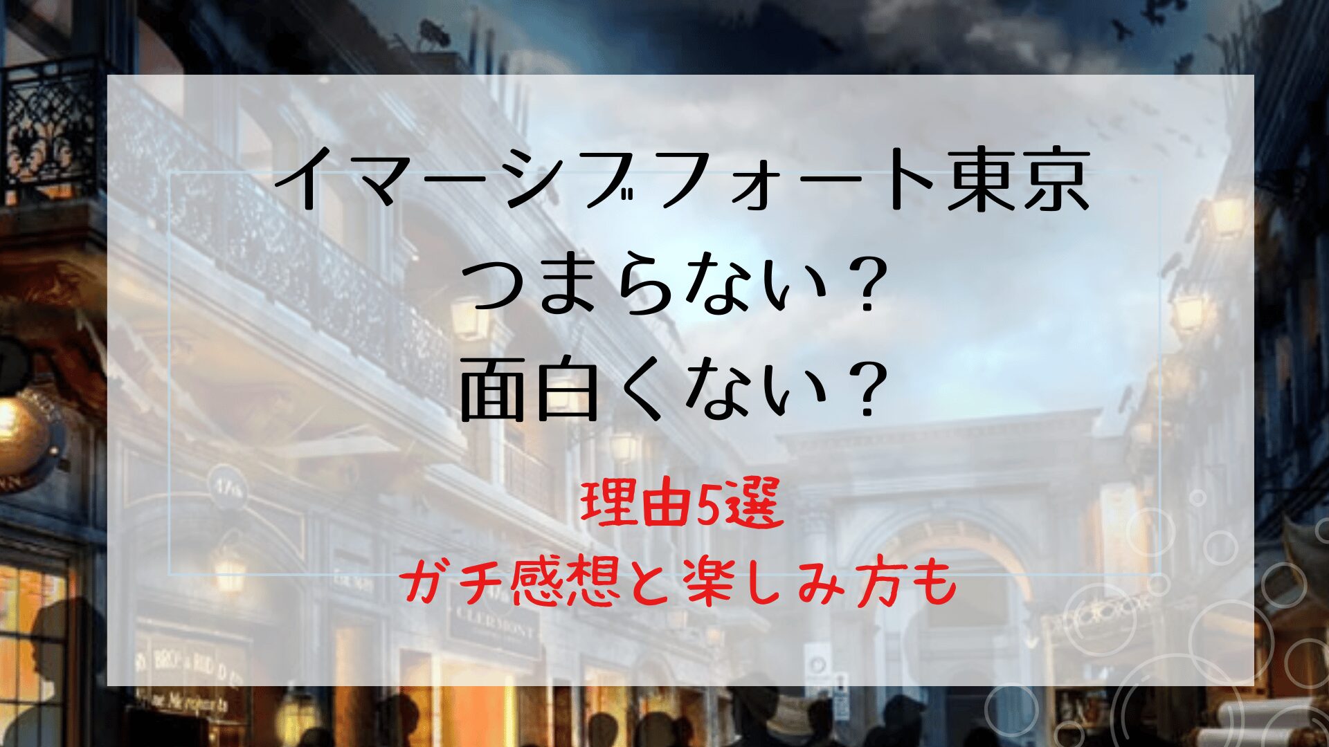 イマーシブフォート東京がつまらない理由